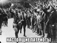  настоящие патриоты