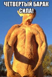 четвертый барак сила! 