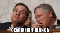  семки кончились