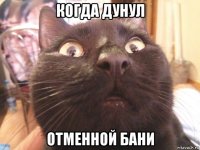 когда дунул отменной бани