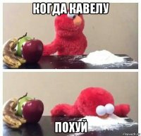 когда кавелу похуй