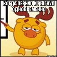 когда пёрнул и рыгнул одновременно 