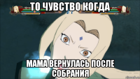 то чувство когда мама вернулась после собрания