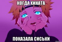когда хината показала сиськи