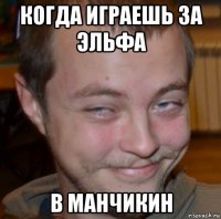 когда играешь за эльфа в манчикин