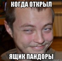 когда открыл ящик пандоры