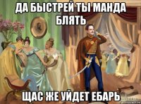 да быстрей ты манда блять щас же уйдет ебарь