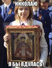 николаю я бы вдулась!