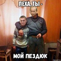 леха, ты - 