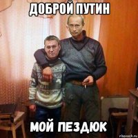 д0брой путин 