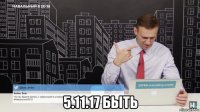  5.11.17 быть