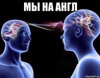 мы на англ 