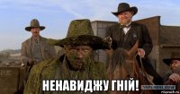  ненавиджу гній!