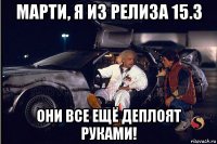 марти, я из релиза 15.3 они все ещё деплоят руками!