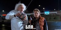  бля...