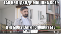 так не підходе машина всё! я не можу їхати половину без машини!