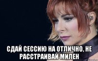  сдай сессию на отлично, не расстраивай милен