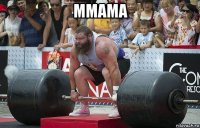ммама 