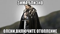 зима близко олени,включите отопление