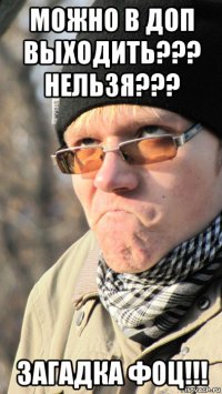 можно в доп выходить??? нельзя??? загадка фоц!!!