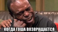  когда гоша возвращается