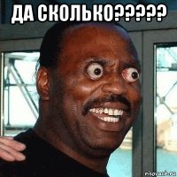 да сколько????? 