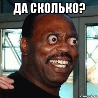да сколько? 