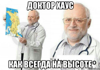 доктор хаус как всегда на высоте