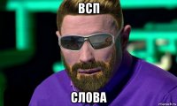 всп слова