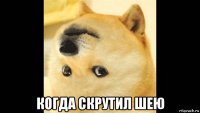  когда скрутил шею