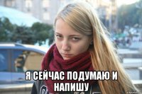  я сейчас подумаю и напишу