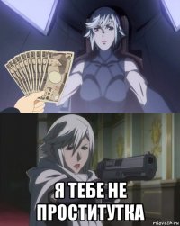  я тебе не проститутка