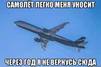 самолёт легко меня уносит через год я не вернусь сюда