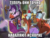 теперь они точно наваляют искорке