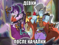 девки после качалки