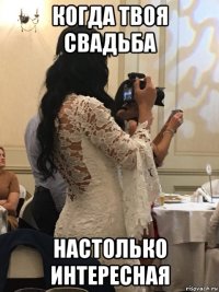 когда твоя свадьба настолько интересная