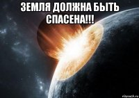 земля должна быть спасена!!! 