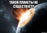 такой планеты не существует!! 