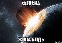 феаска жопа блдь