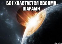 бог хвастается своими шарами 