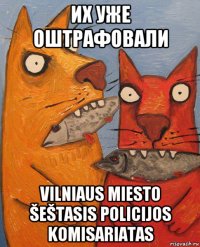 их уже оштрафовали vilniaus miesto šeštasis policijos komisariatas