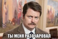  ты меня разочаровал