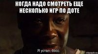 когда надо смотреть еще несколько игр по доте 