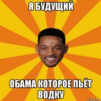 я будущий обама которое пьёт водку