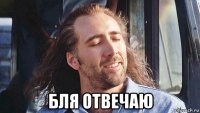  бля отвечаю