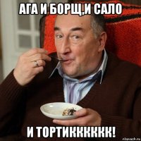 ага и борщ,и сало и тортикккккк!