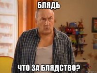 блядь что за блядство?