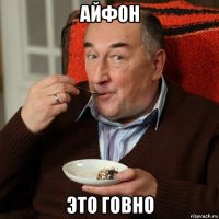 айфон это говно