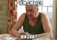 в чём смысл жизни?