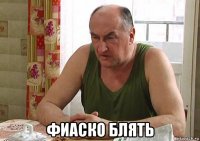  фиаско блять